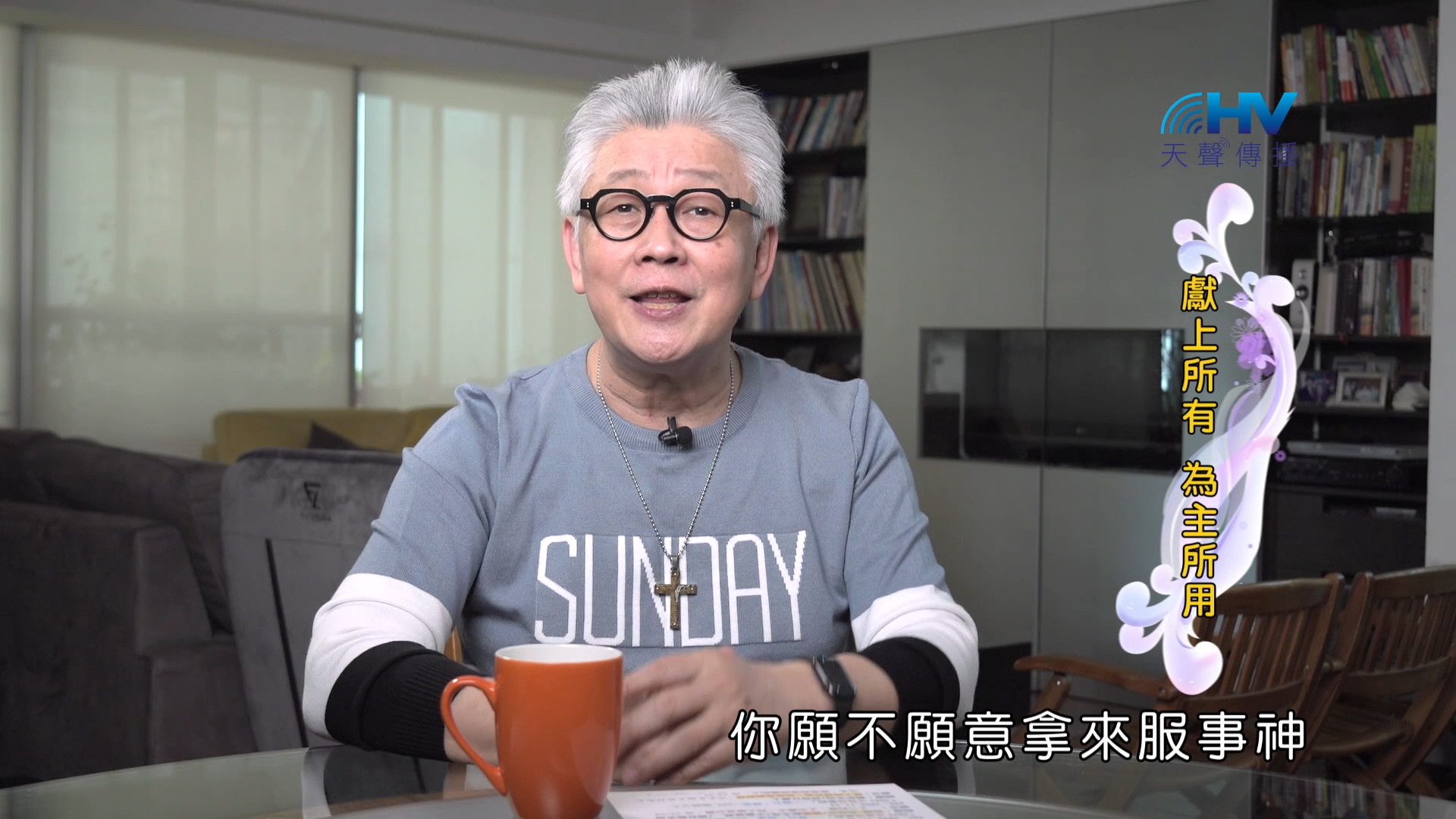 You are currently viewing 2024/12/21 恩典365 – 獻上所有 為主所用