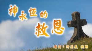 神永恆的救恩|20250105|高雄基督之家主日崇拜