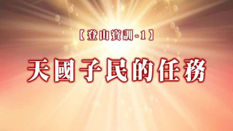 Read more about the article 【登山寶訓-1】天國子民的任務|20250112|高雄基督之家主日崇拜