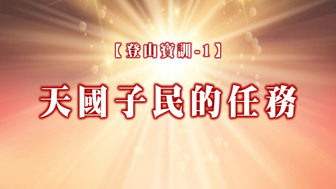 You are currently viewing 【登山寶訓-1】天國子民的任務|20250112|高雄基督之家主日崇拜