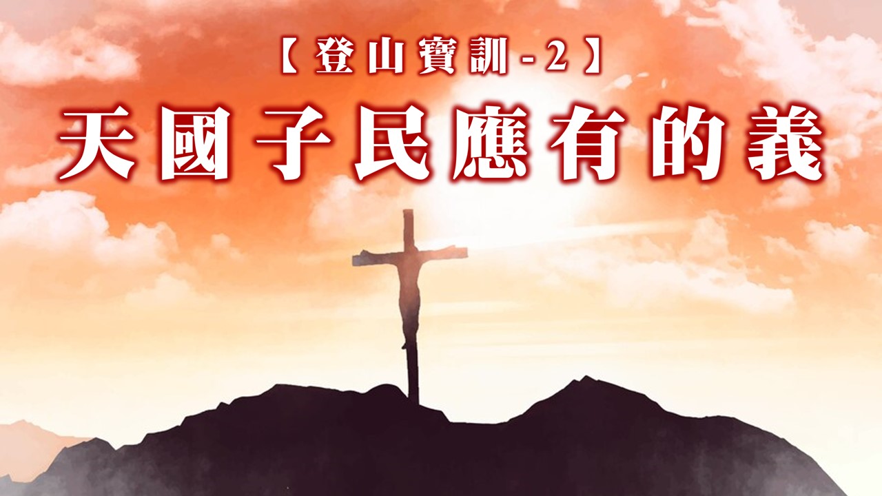 You are currently viewing 【登山寶訓-2】天國子民應有的義|20250119|高雄基督之家主日崇拜