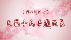 【登山寶訓-3】天國子民勝過怒氣|20250126|高雄基督之家主日崇拜