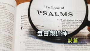 每日親近神 2025/06/04 詩篇 第135天