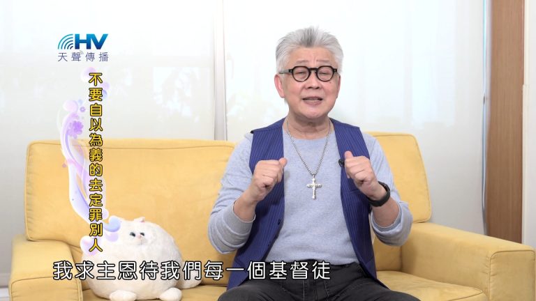 Read more about the article 2025/01/06 恩典365 – 不要自以為義的去定罪別人