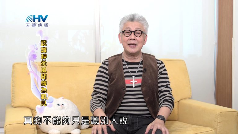 Read more about the article 2025/01/11 恩典365 – 認識神從風聞轉為眼見