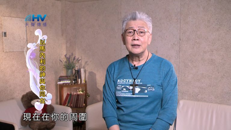 Read more about the article 2025/01/12 恩典365 – 以馬內利的神與你同在