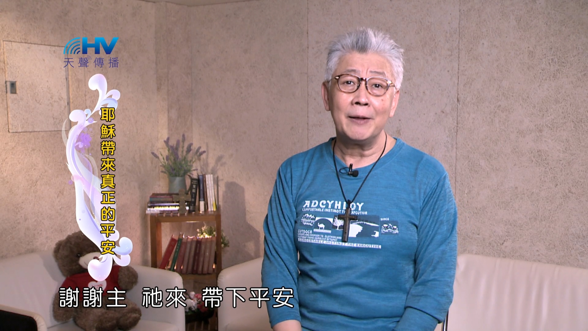 You are currently viewing 2025/01/13 恩典365 – 耶穌帶來真正的平安