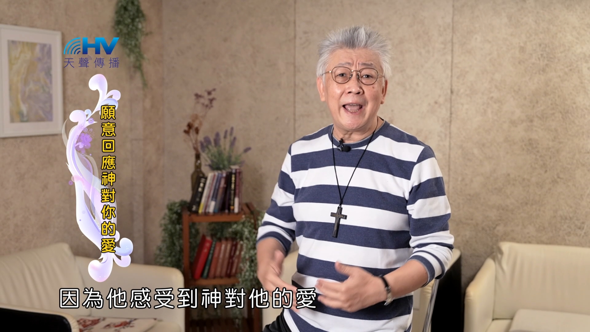 You are currently viewing 2025/01/27 恩典365 – 願意回應神對你的愛