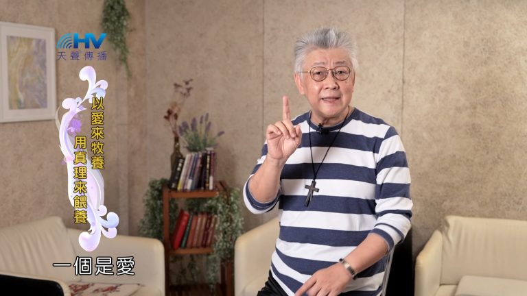 Read more about the article 2025/01/28 恩典365 – 以愛來牧養 用真理來餵養