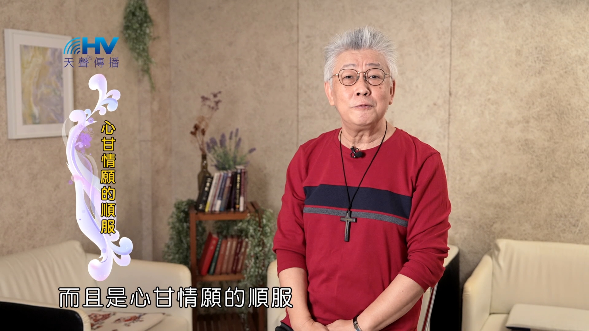 You are currently viewing 2025/02/01 恩典365 – 心甘情願的順服