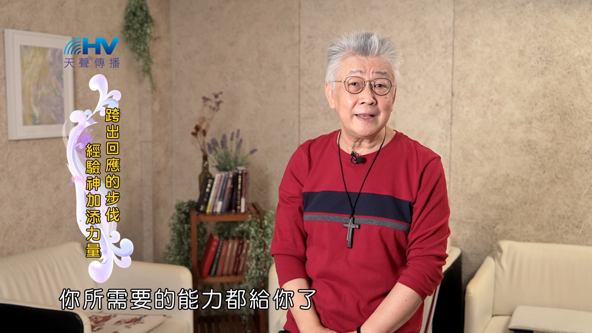 You are currently viewing 2025/02/03 恩典365 – 跨出回應的步伐 經驗神加添力量
