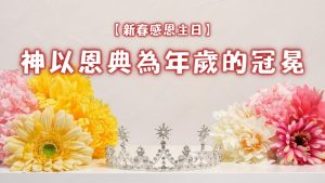 【新春感恩主日】神以恩典為年歲的冠冕|20250202|高雄基督之家主日崇拜