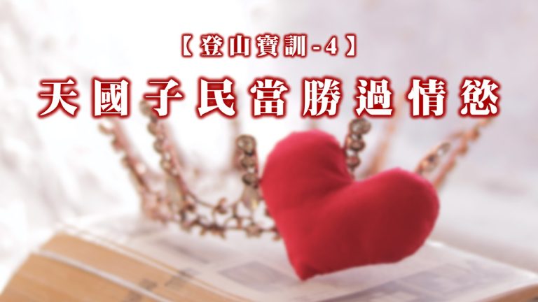 Read more about the article 【登山寶訓-4】天國子民當勝過情慾|20250209|高雄基督之家主日崇拜