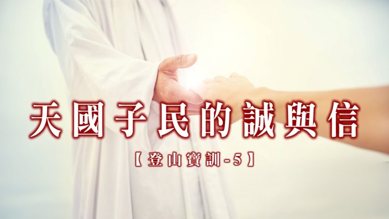 Read more about the article 【登山寶訓-5】天國子民的誠與信|20250216|高雄基督之家主日崇拜