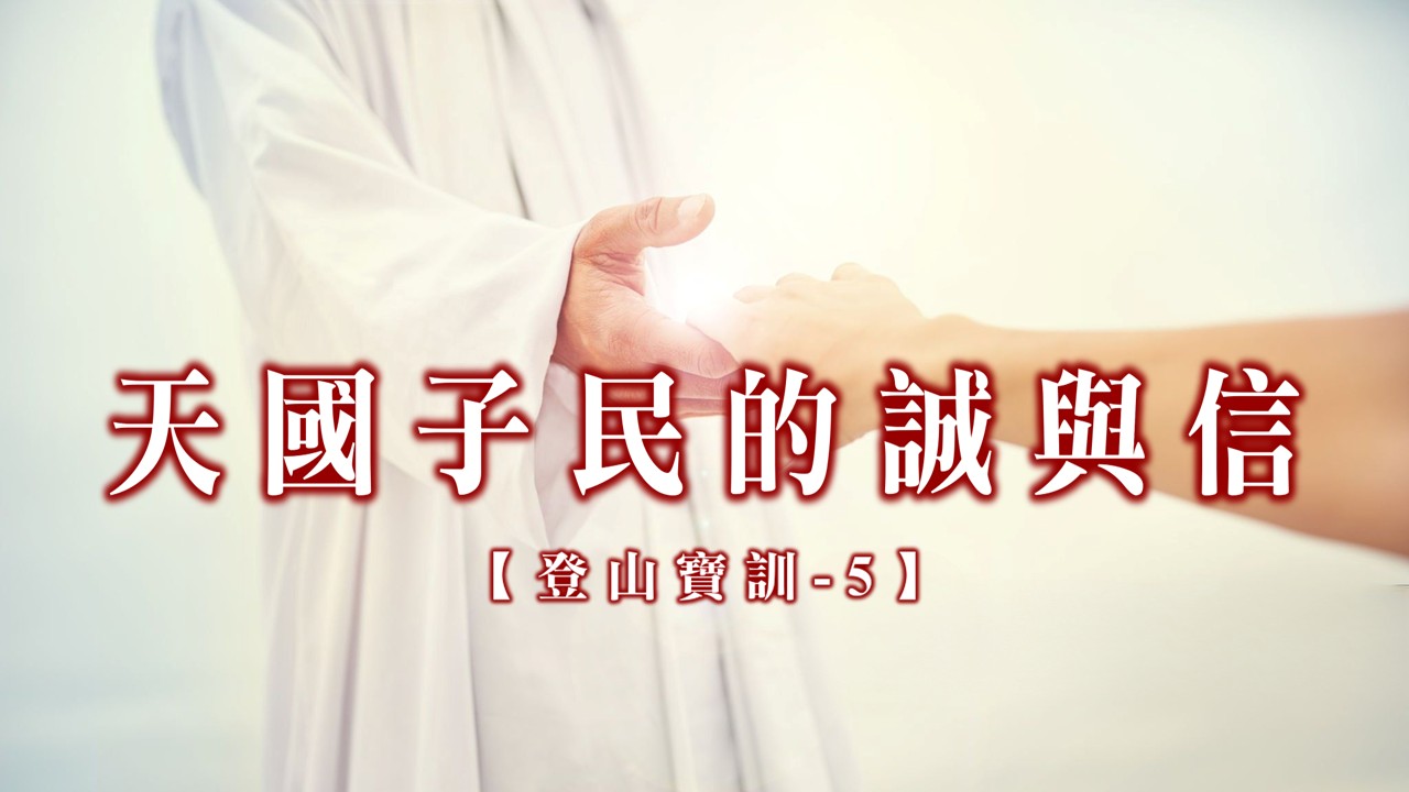 You are currently viewing 【登山寶訓-5】天國子民的誠與信|20250216|高雄基督之家主日崇拜