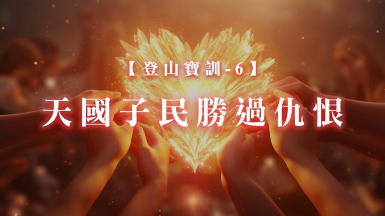 Read more about the article 【登山寶訓-6】天國子民勝過仇恨|20250223|高雄基督之家主日崇拜