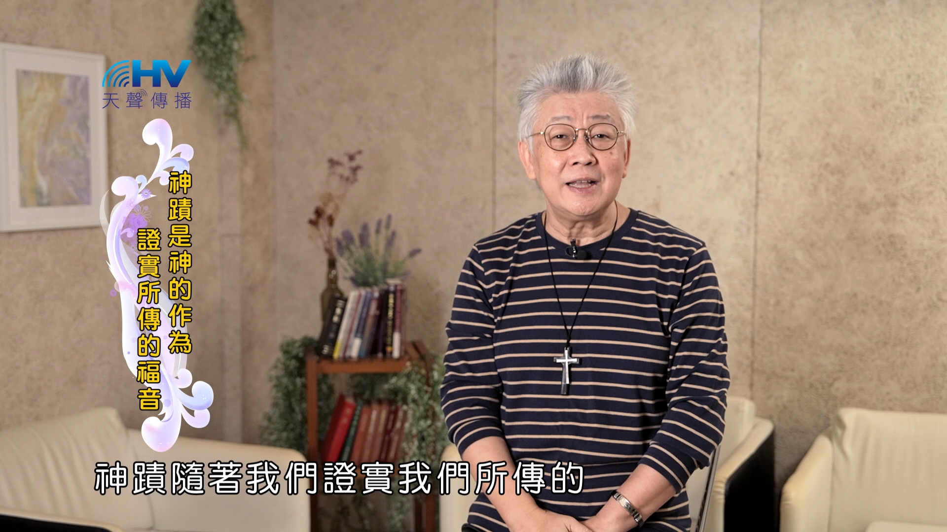 You are currently viewing 2025/02/08 恩典365 – 神蹟是神的作為 證實所傳的福音