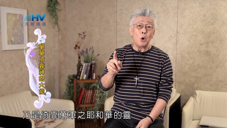 Read more about the article 2025/02/10 恩典365 – 單單倚靠神的大能