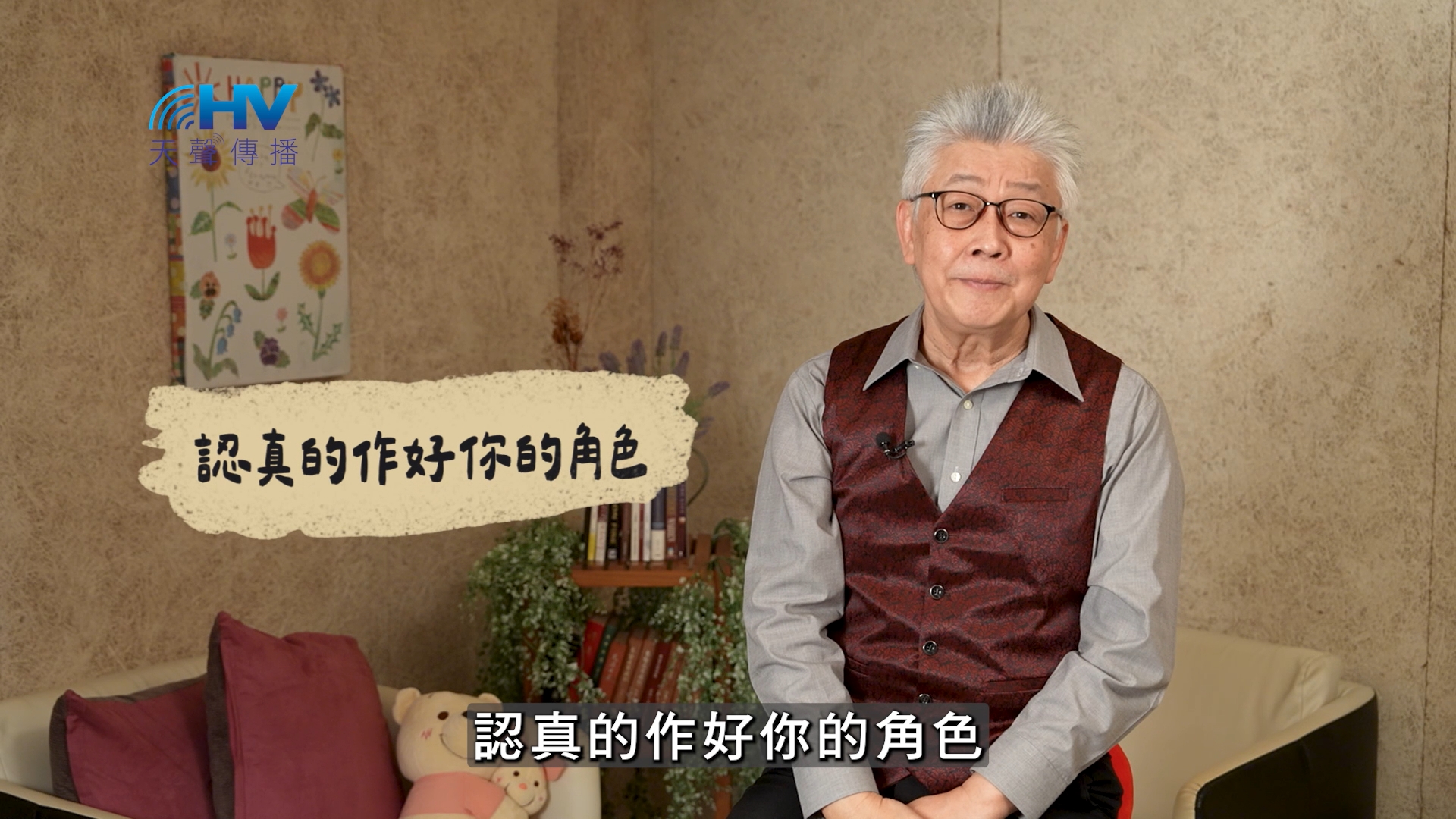 You are currently viewing 2025/02/13 恩典365 – 認真的作好你的角色