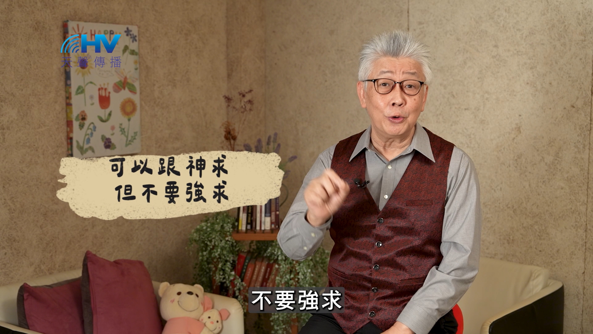 You are currently viewing 2025/02/14 恩典365 – 可以跟神求 但不要強求