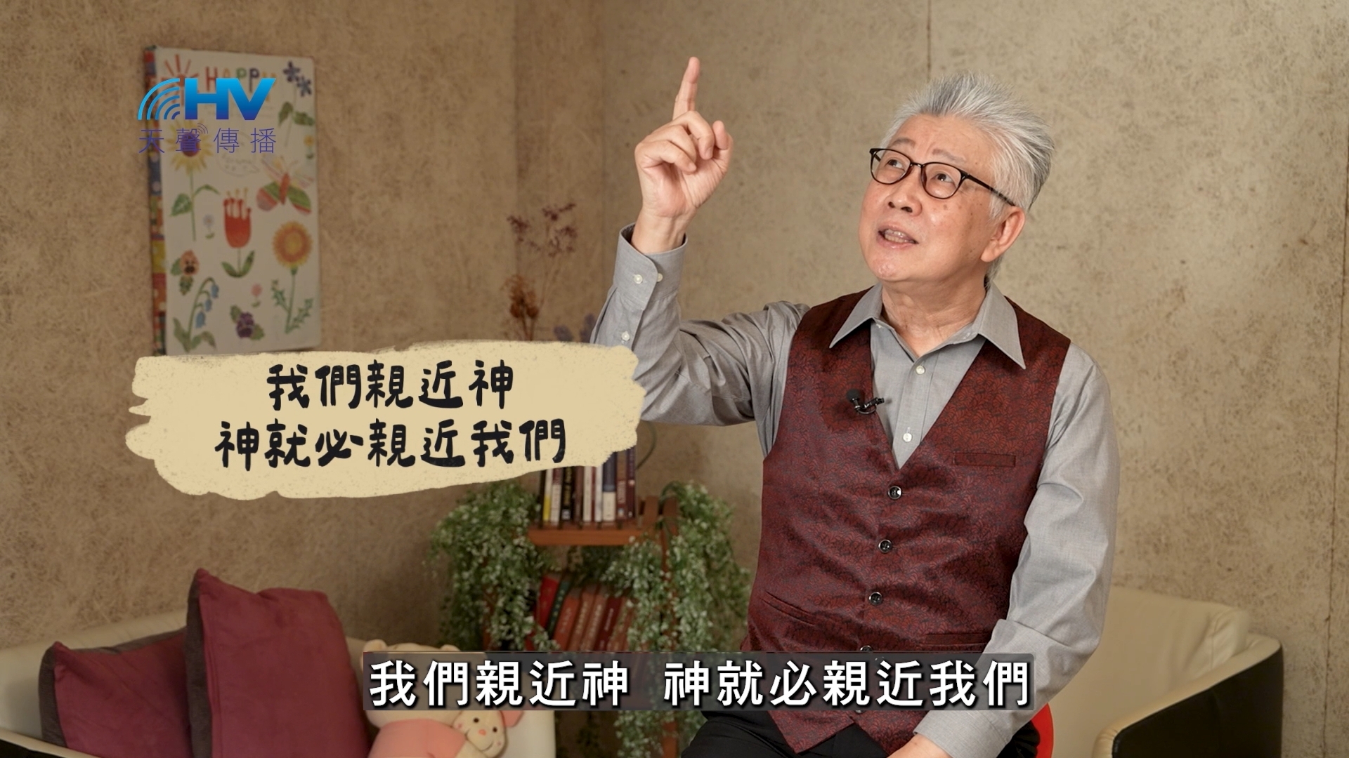 You are currently viewing 2025/02/15 恩典365 – 我們親近神 神就必親近我們
