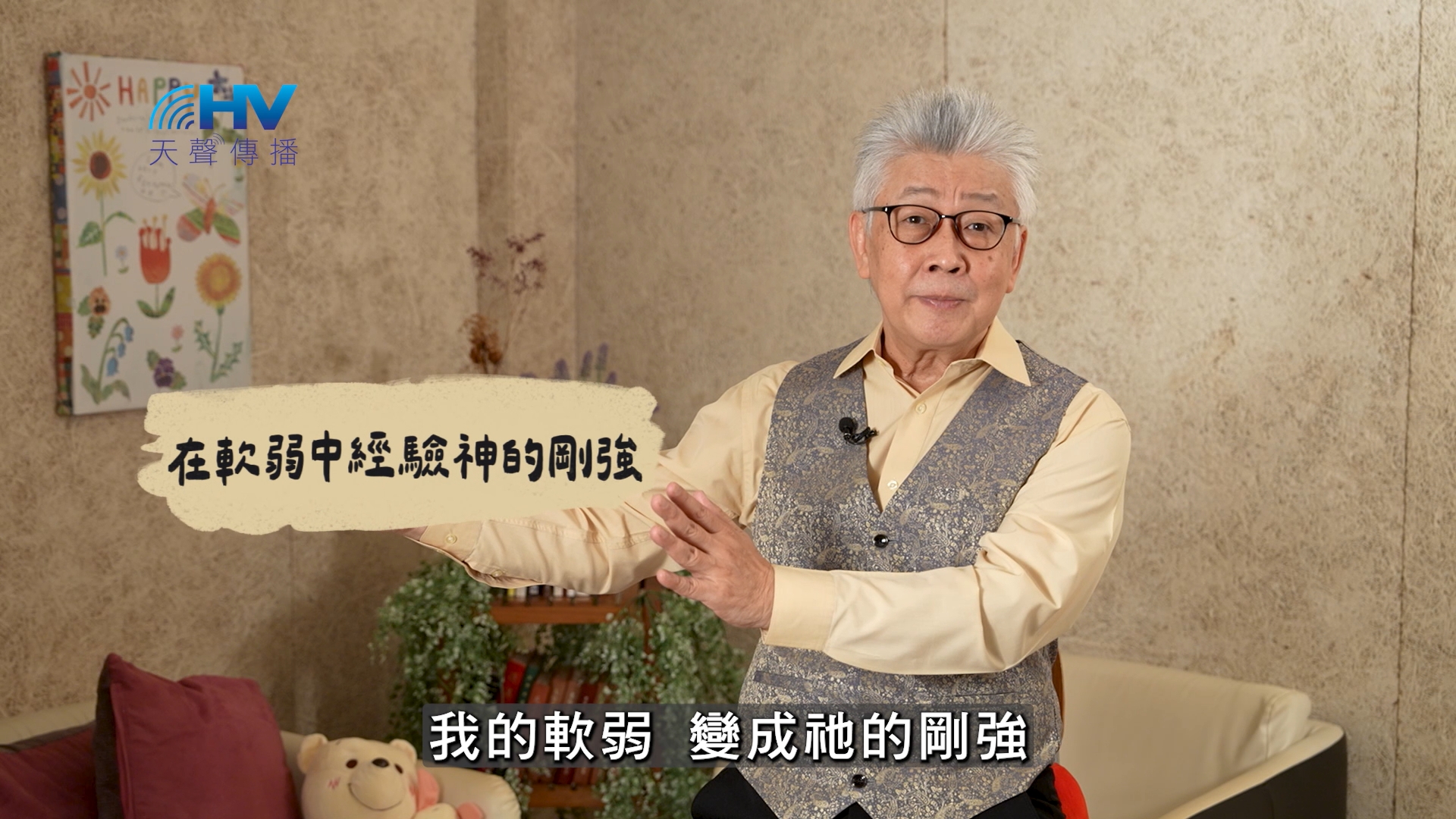 You are currently viewing 2025/02/19 恩典365 – 在軟弱中經驗神的剛強
