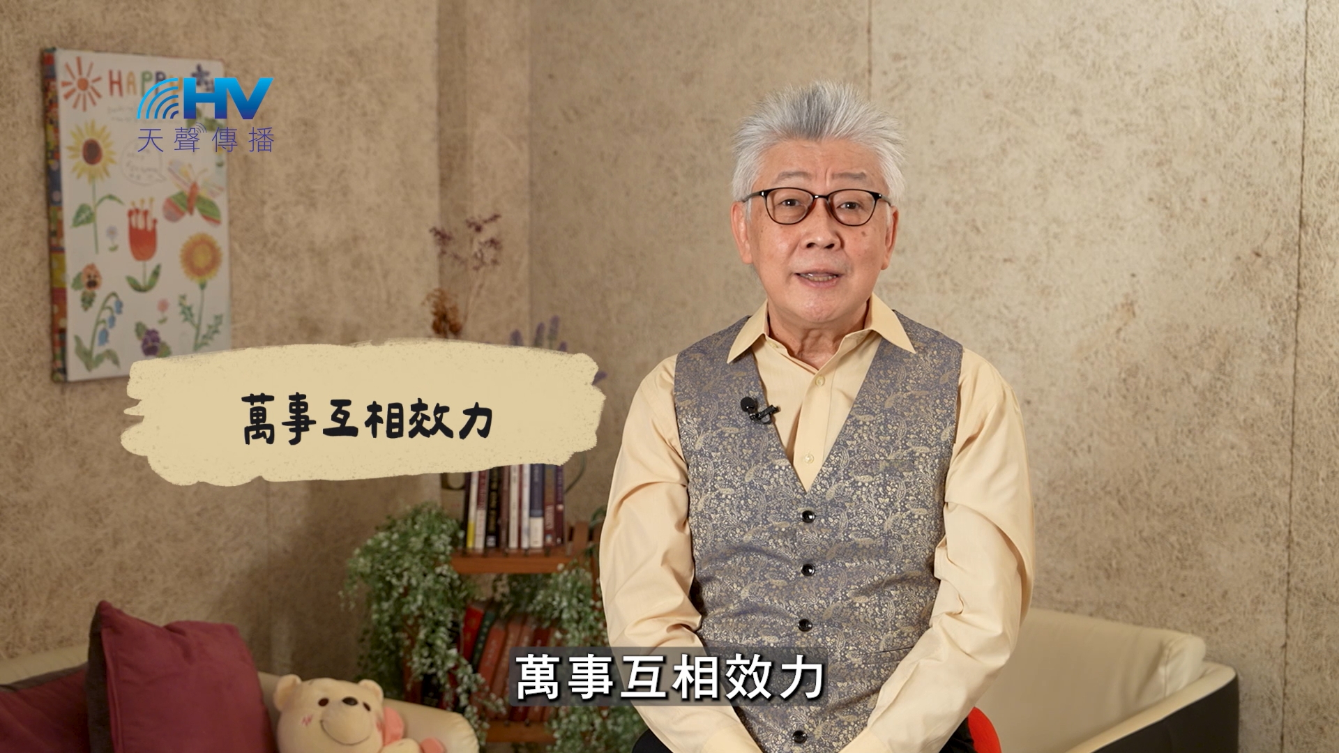 You are currently viewing 2025/02/20 恩典365 – 萬事互相效力