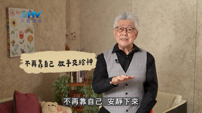 Read more about the article 2025/02/24 恩典365 – 不再靠自己 放手交給神