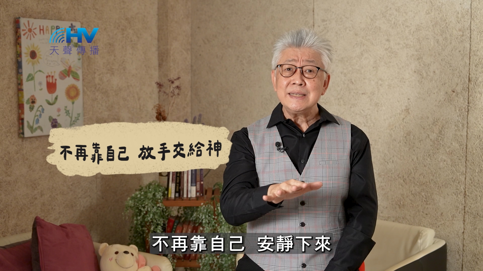 You are currently viewing 2025/02/24 恩典365 – 不再靠自己 放手交給神
