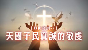 【登山寶訓-7】天國子民真誠的敬虔|20250302|高雄基督之家主日崇拜