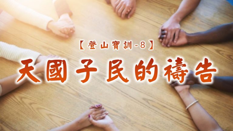 Read more about the article 【登山寶訓-8】天國子民的禱告|20250309|高雄基督之家主日崇拜