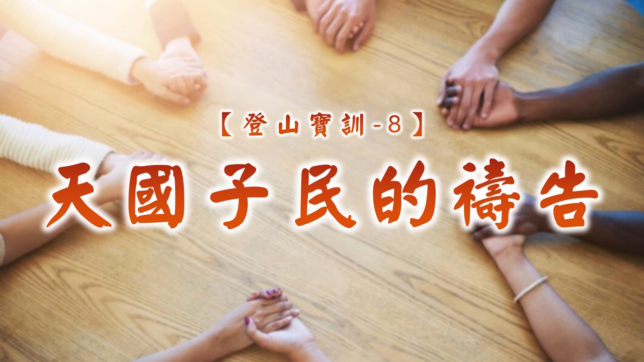 You are currently viewing 【登山寶訓-8】天國子民的禱告|20250309|高雄基督之家主日崇拜