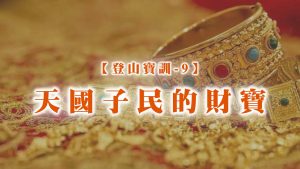 【登山寶訓-9】天國子民的財寶|20250316|高雄基督之家主日崇拜