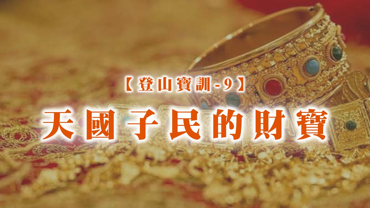 You are currently viewing 【登山寶訓-9】天國子民的財寶|20250316|高雄基督之家主日崇拜