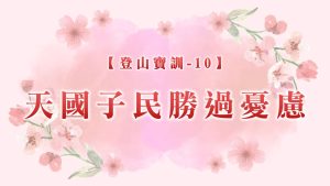 【登山寶訓-10】天國子民勝過憂慮|20250323|高雄基督之家主日崇拜