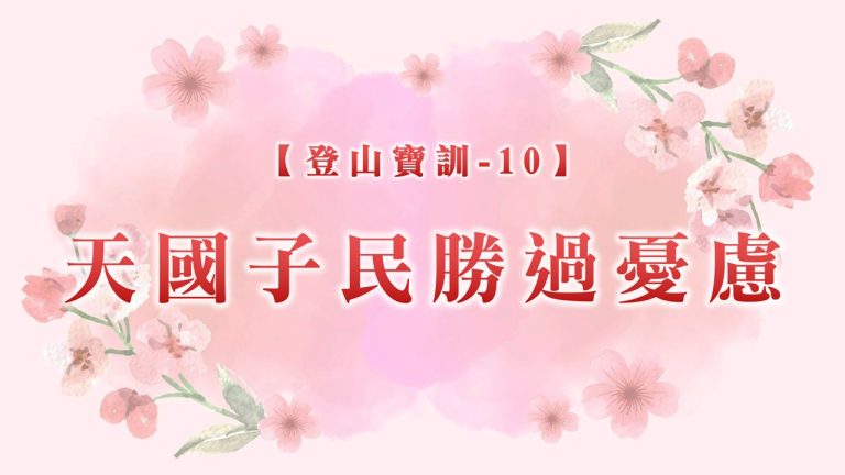 Read more about the article 【登山寶訓-10】天國子民勝過憂慮|20250323|高雄基督之家主日崇拜