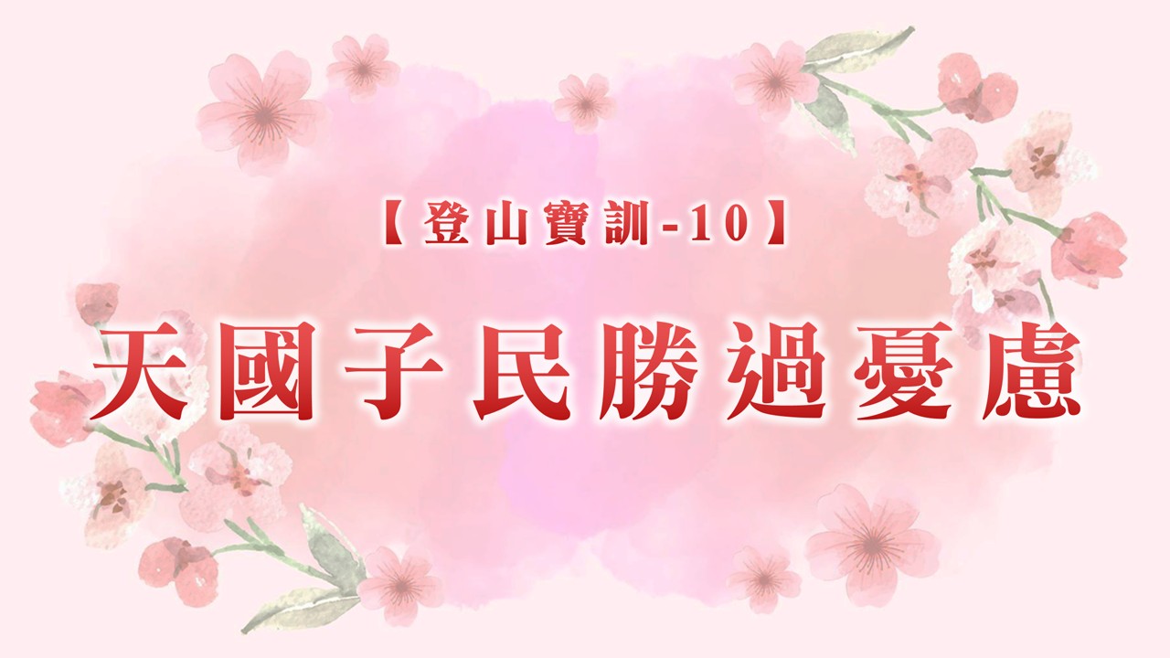 You are currently viewing 【登山寶訓-10】天國子民勝過憂慮|20250323|高雄基督之家主日崇拜