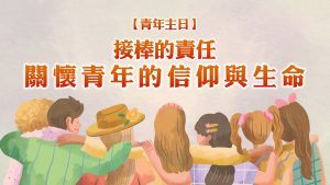 【青年主日】接棒的責任–關懷青年的信仰與生命|20250330|高雄基督之家主日崇拜