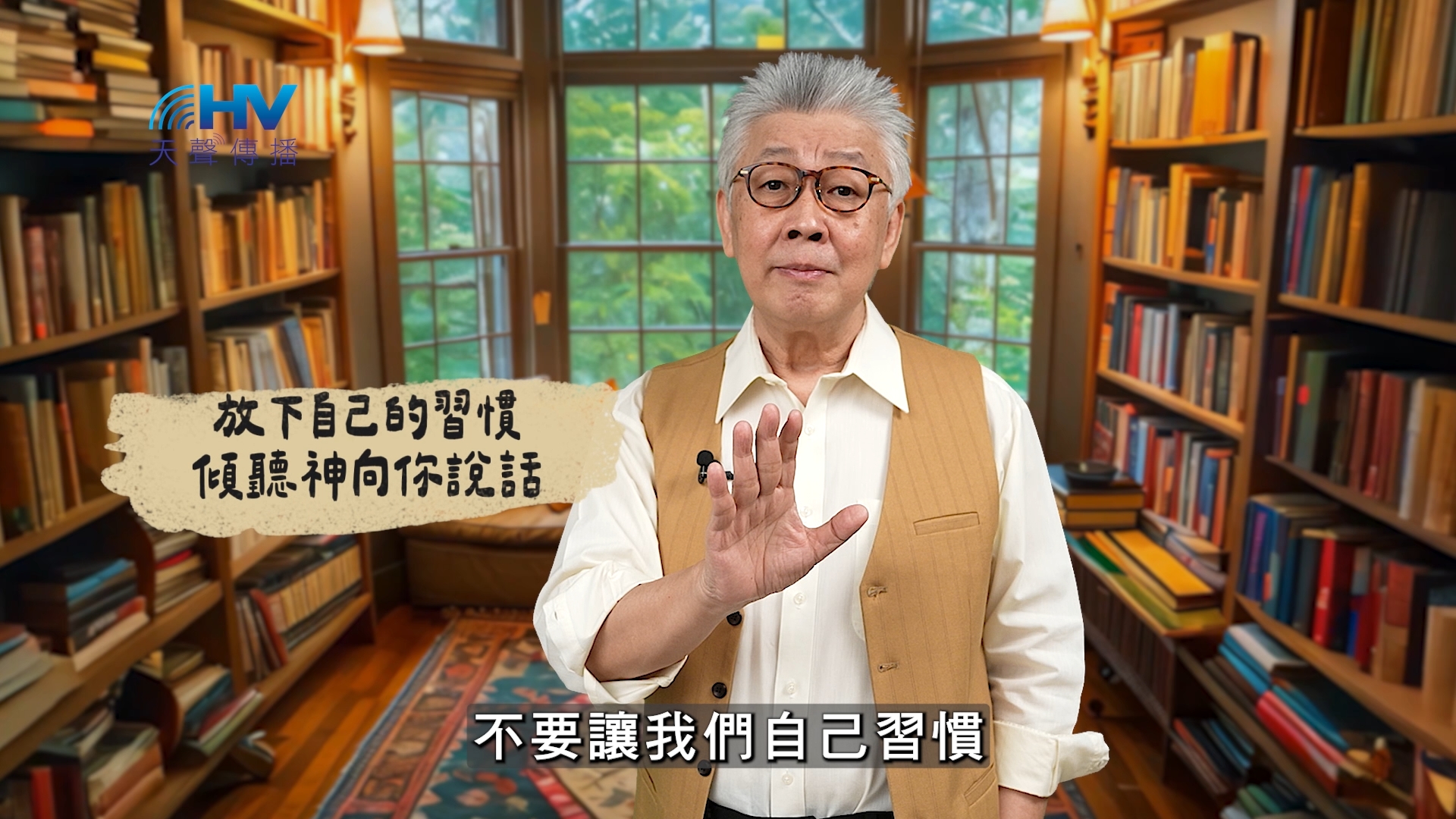 You are currently viewing 2025/03/09 恩典365 – 放下自己的習慣 傾聽神向你說話