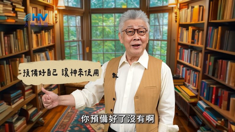 Read more about the article 2025/03/10 恩典365 – 預備好自己 讓神來使用