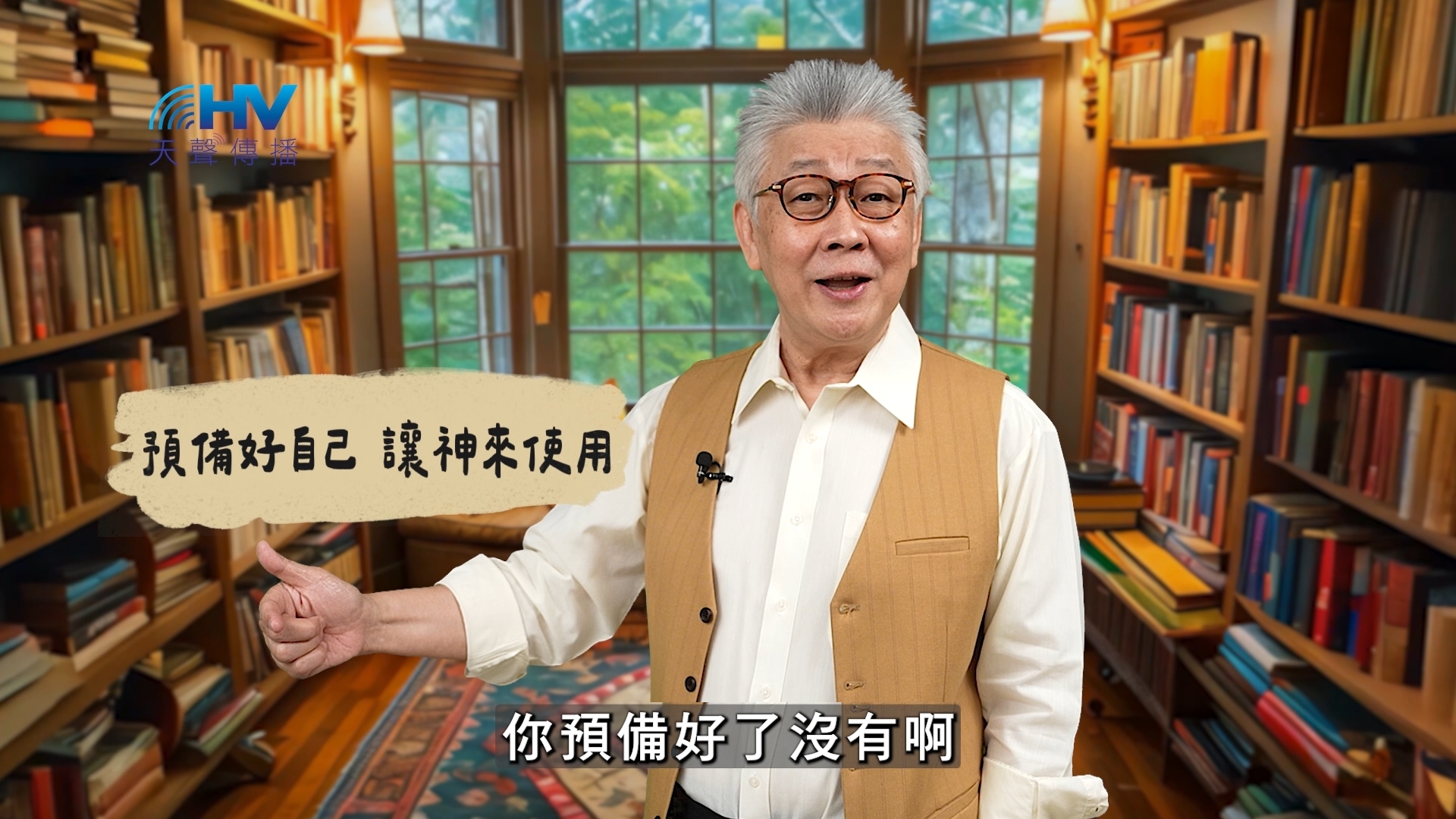 You are currently viewing 2025/03/10 恩典365 – 預備好自己 讓神來使用