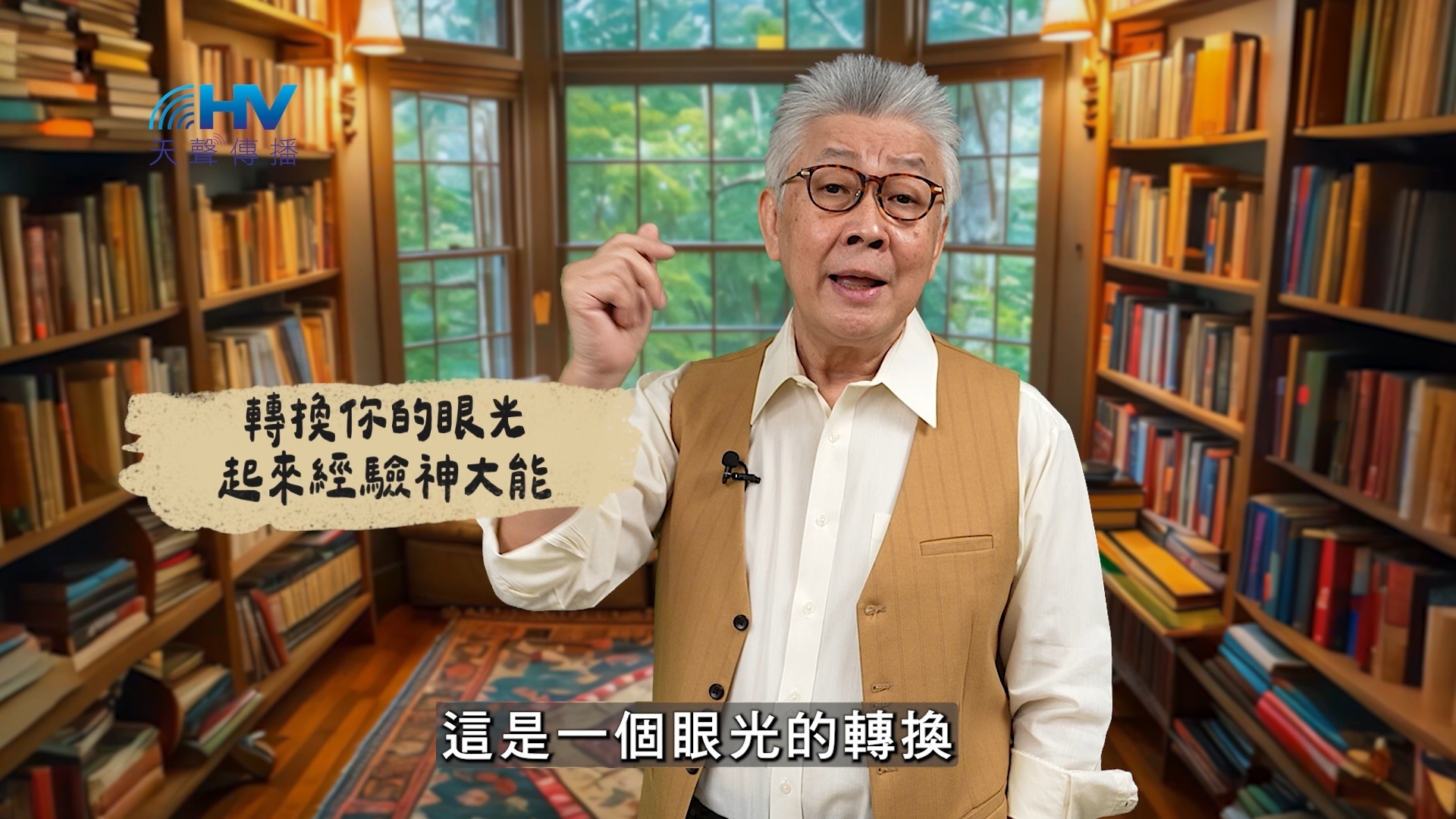 You are currently viewing 2025/03/12 恩典365 – 轉換你的眼光 起來經驗神大能