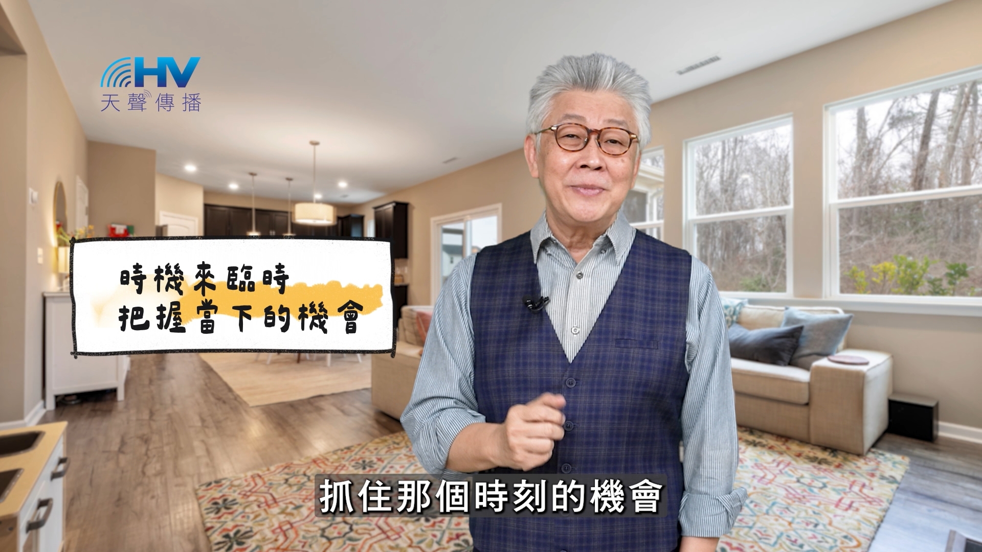 You are currently viewing 2025/03/14 恩典365 – 時機來臨時 把握當下的機會