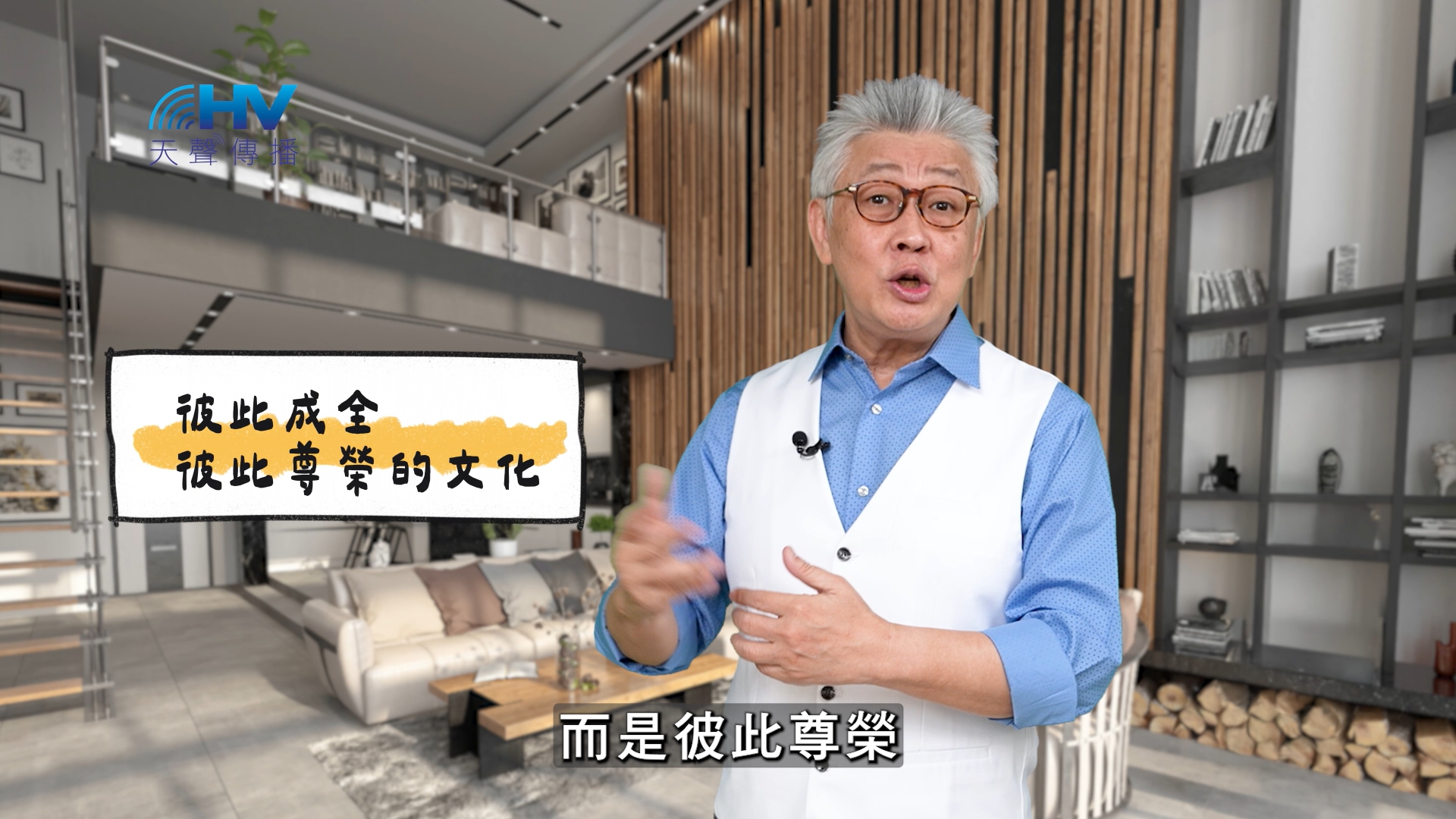 You are currently viewing 2025/03/19 恩典365 – 彼此成全 彼此尊榮的文化