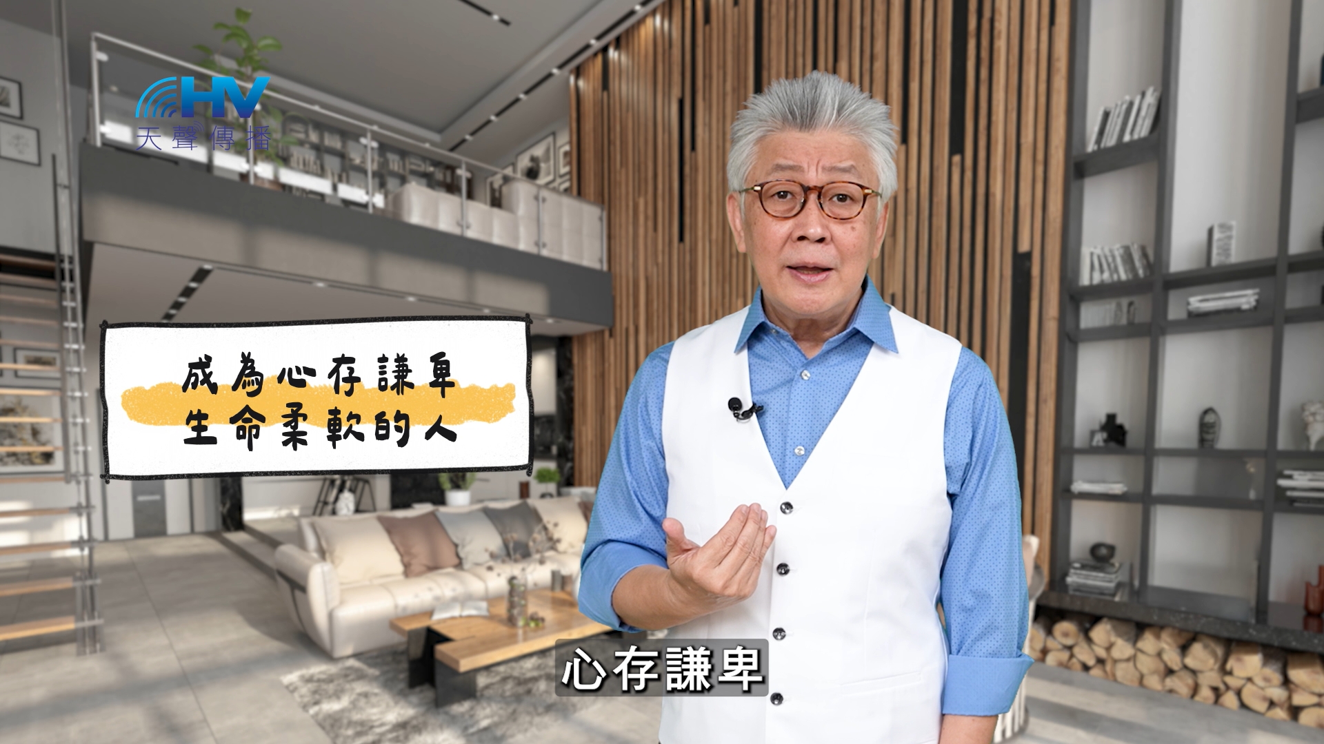 You are currently viewing 2025/03/21 恩典365 – 成為心存謙卑 生命柔軟的人