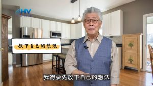 2025/03/24 恩典365 – 放下自己的想法
