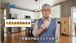 2025/03/28 恩典365 – 不要只活在同溫層裡