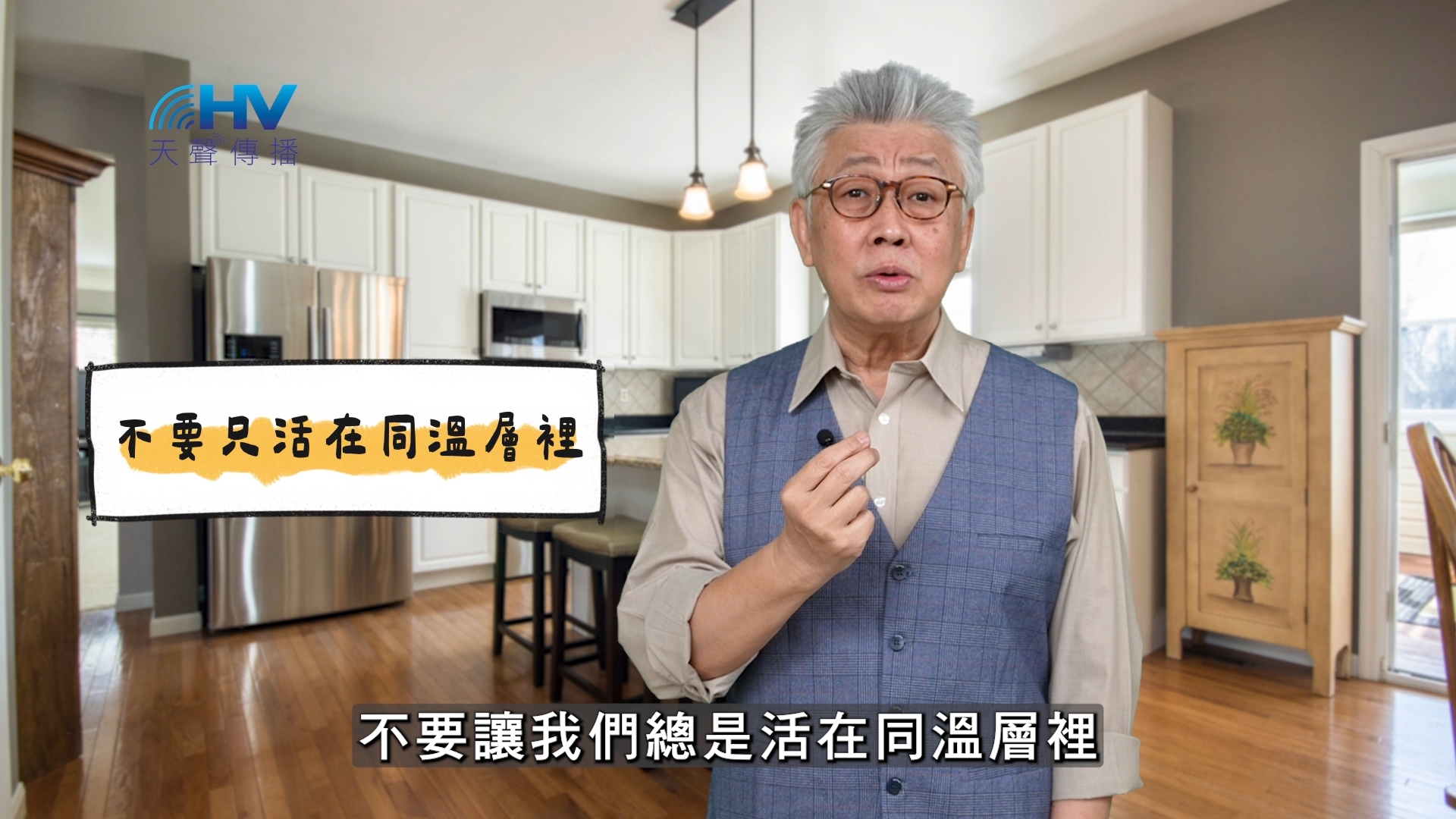You are currently viewing 2025/03/28 恩典365 – 不要只活在同溫層裡