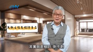 2025/03/29 恩典365 – 失敗之後先檢討自己