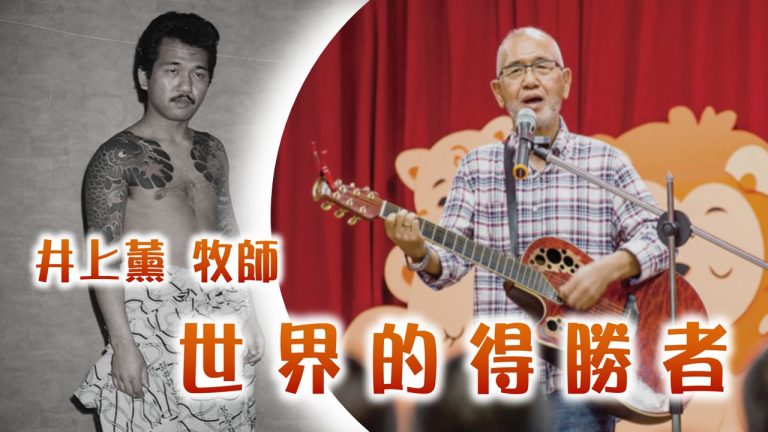 Read more about the article 【復活節期】世界的得勝者–井上薰牧師|20250406|高雄基督之家主日崇拜